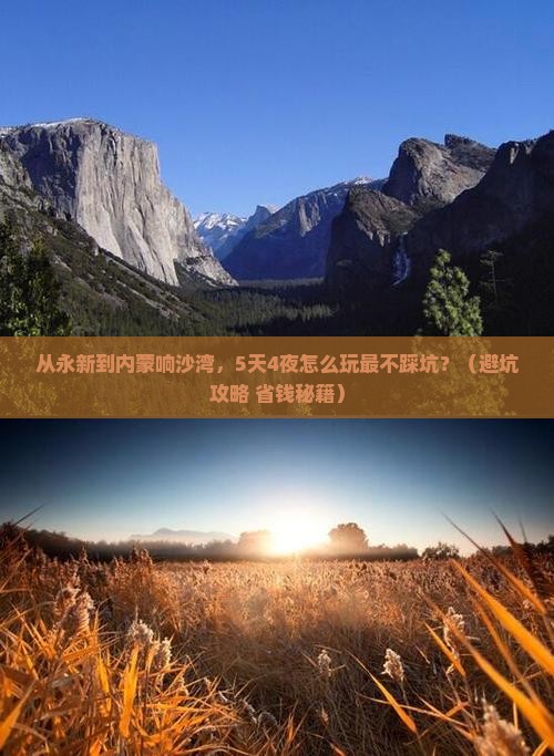 永新到内蒙响沙湾大型旅游团