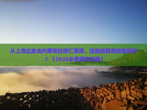 上海去内蒙希拉穆仁草原景点