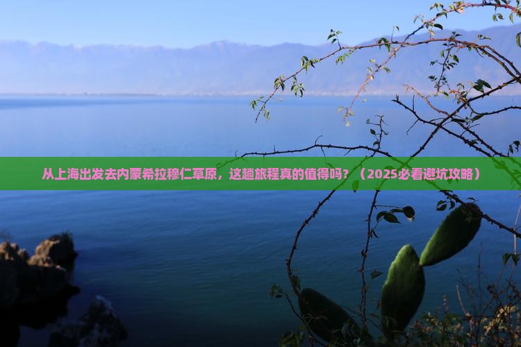 上海去内蒙希拉穆仁草原景点