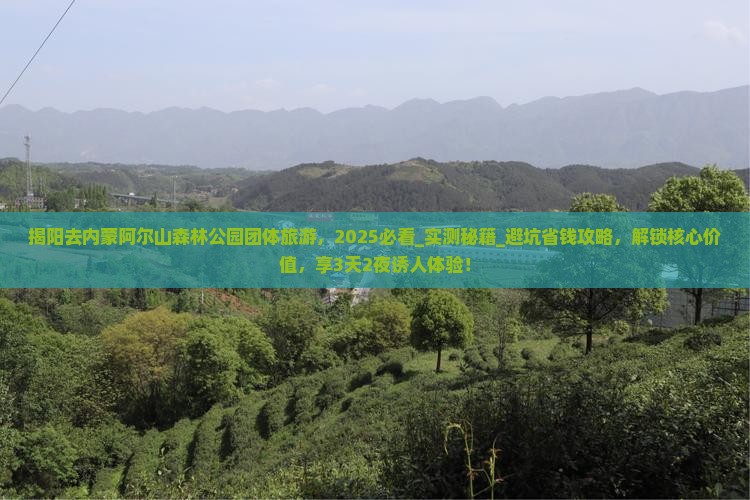 揭阳去内蒙阿尔山国家森林公园团体旅游