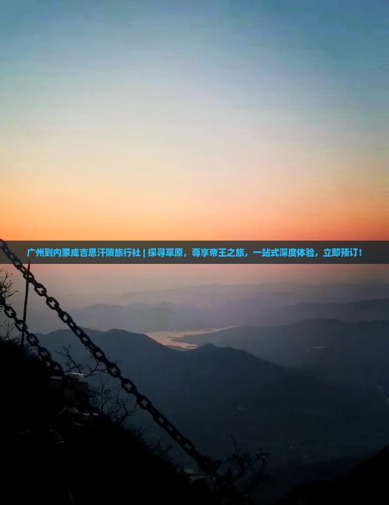 广州到内蒙成吉思汗陵旅行社