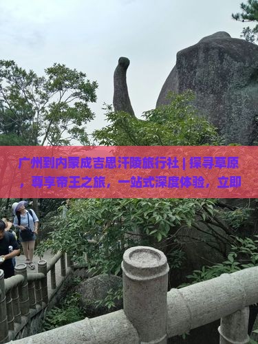 广州到内蒙成吉思汗陵旅行社