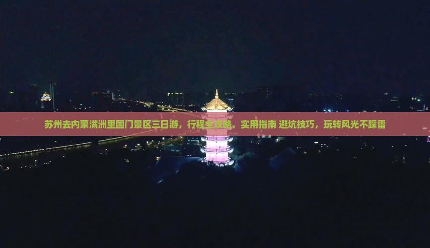 苏州去内蒙满洲里国门景区三日游