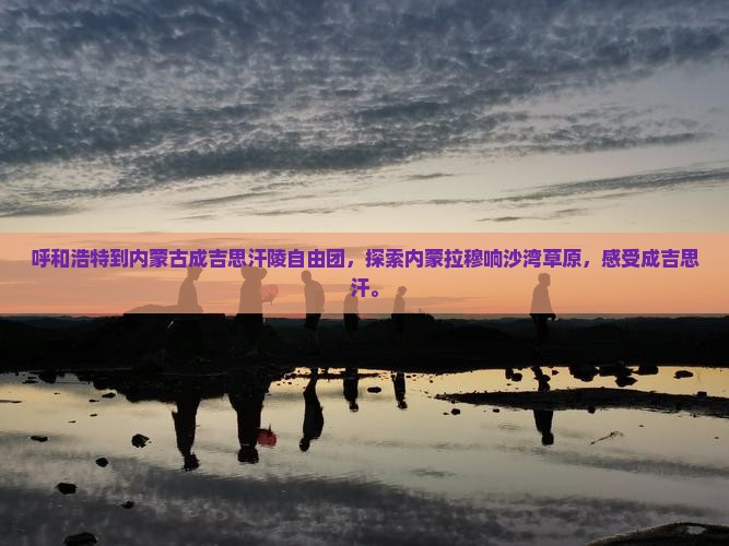 呼和浩特到内蒙成吉思汗陵自由团