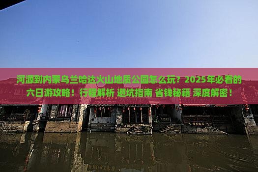 河源到内蒙乌兰哈达火山地质公园六日游