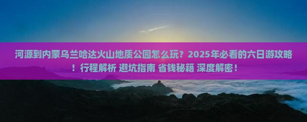 河源到内蒙乌兰哈达火山地质公园六日游