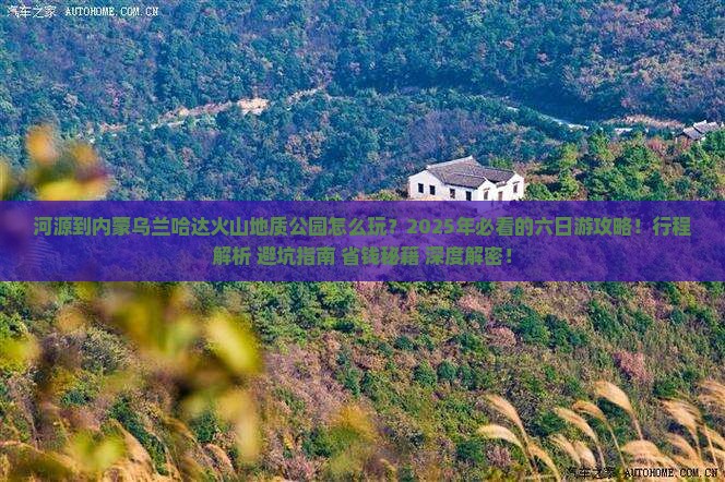 河源到内蒙乌兰哈达火山地质公园六日游