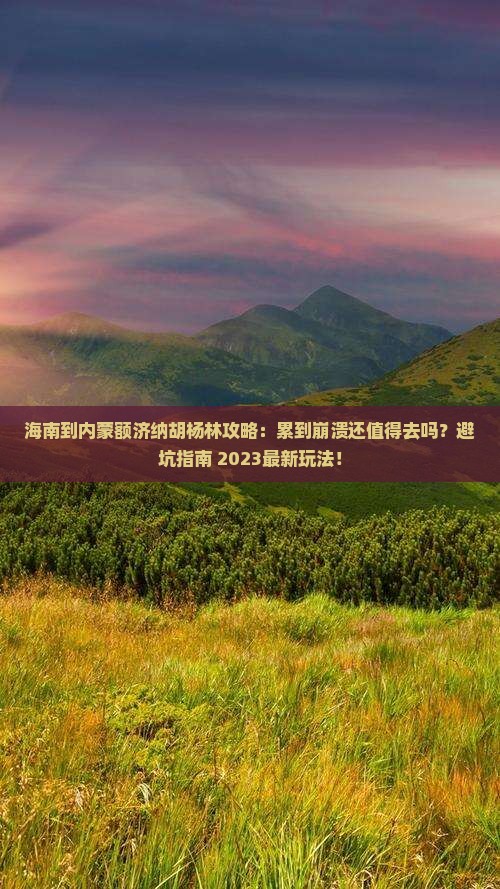 海南到内蒙额济纳胡杨林攻略