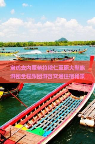 宝鸡去内蒙希拉穆仁草原大型旅游团