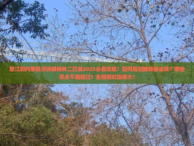 怒江到内蒙额济纳胡杨林二日游