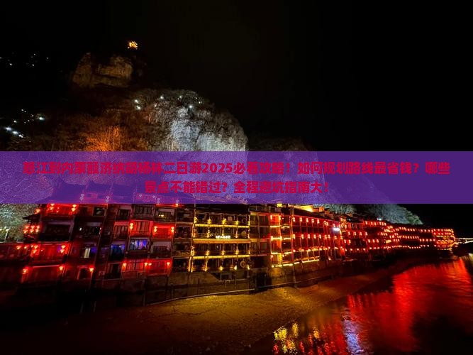 怒江到内蒙额济纳胡杨林二日游