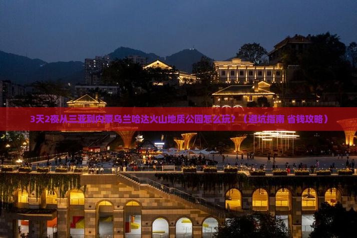 三亚到内蒙乌兰哈达火山地质公园必去地