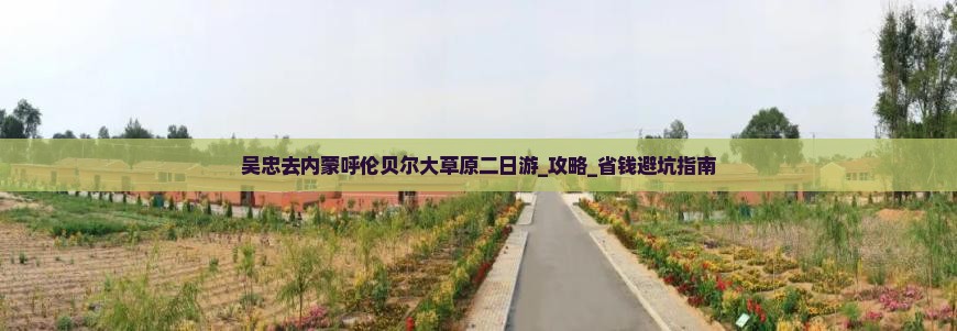 吴忠去内蒙呼伦贝尔大草原二日游