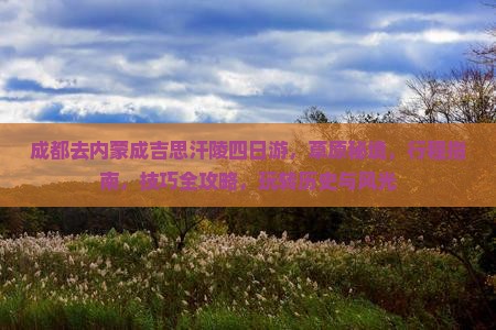 成都去内蒙成吉思汗陵四日游