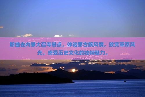 那曲去内蒙大召寺景点