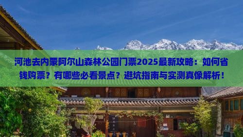 河池去内蒙阿尔山国家森林公园门票