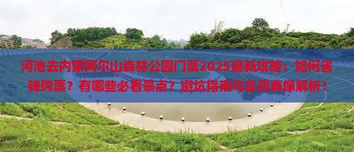 河池去内蒙阿尔山国家森林公园门票