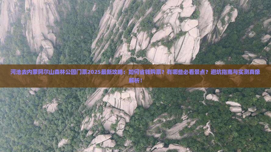 河池去内蒙阿尔山国家森林公园门票