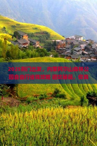 荆门到内蒙阿尔山国家森林公园自由行