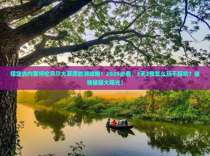 保定去内蒙呼伦贝尔大草原旅游
