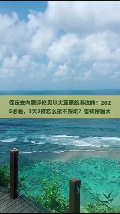 保定去内蒙呼伦贝尔大草原旅游
