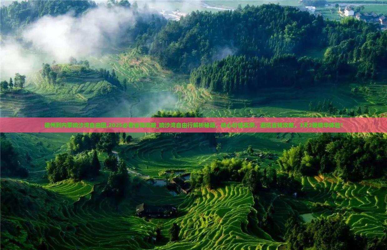 德州到内蒙响沙湾自由团