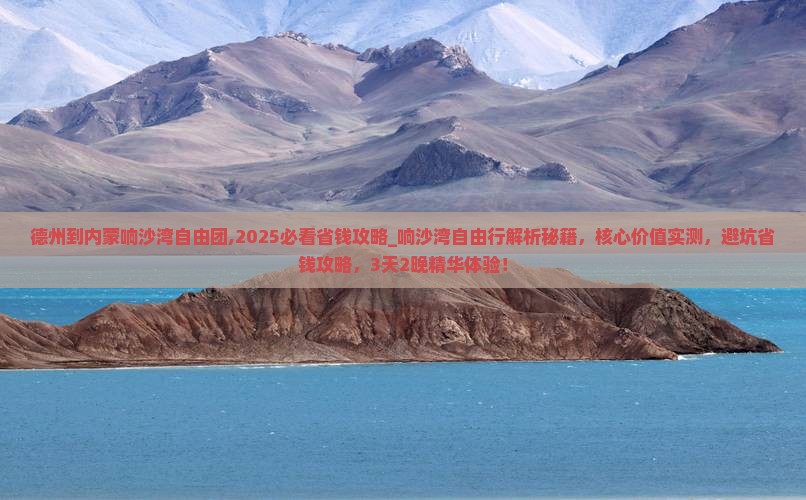 德州到内蒙响沙湾自由团
