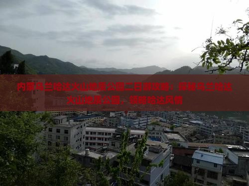 贵阳去内蒙乌兰哈达火山地质公园二日游