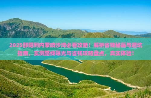 邵阳到内蒙响沙湾攻略
