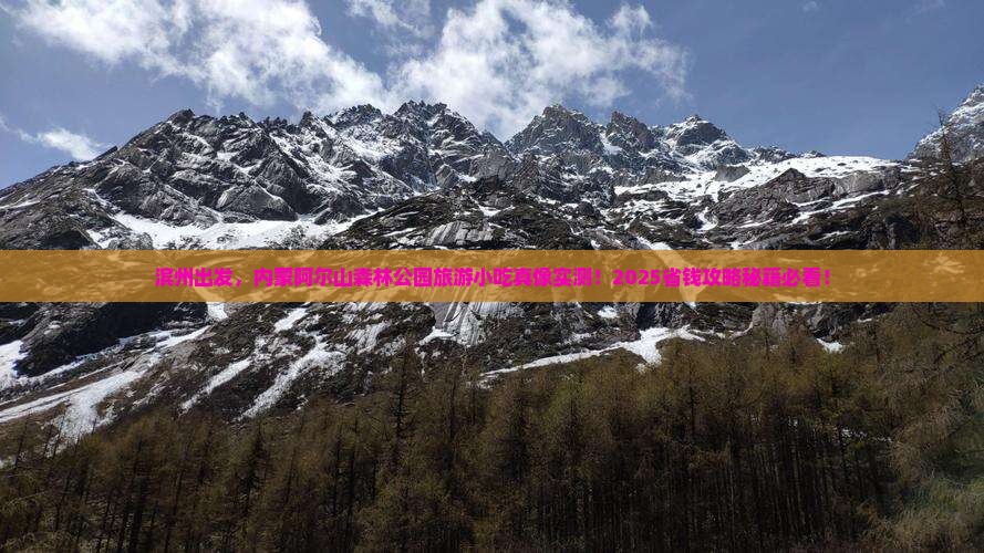 滨州到内蒙阿尔山国家森林公园旅游小吃