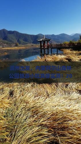 滨州到内蒙阿尔山国家森林公园旅游小吃