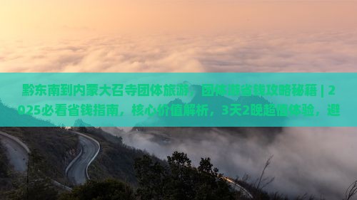 黔东南到内蒙大召寺团体旅游