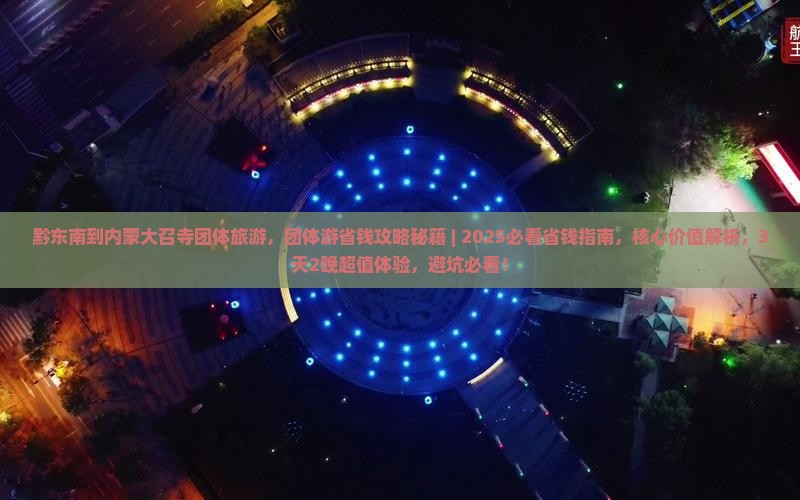 黔东南到内蒙大召寺团体旅游