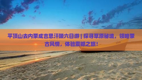 平顶山去内蒙成吉思汗陵六日游