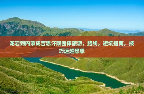 龙岩到内蒙成吉思汗陵团体旅游