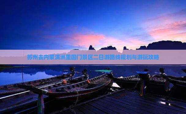 苏州去内蒙满洲里国门景区二日游