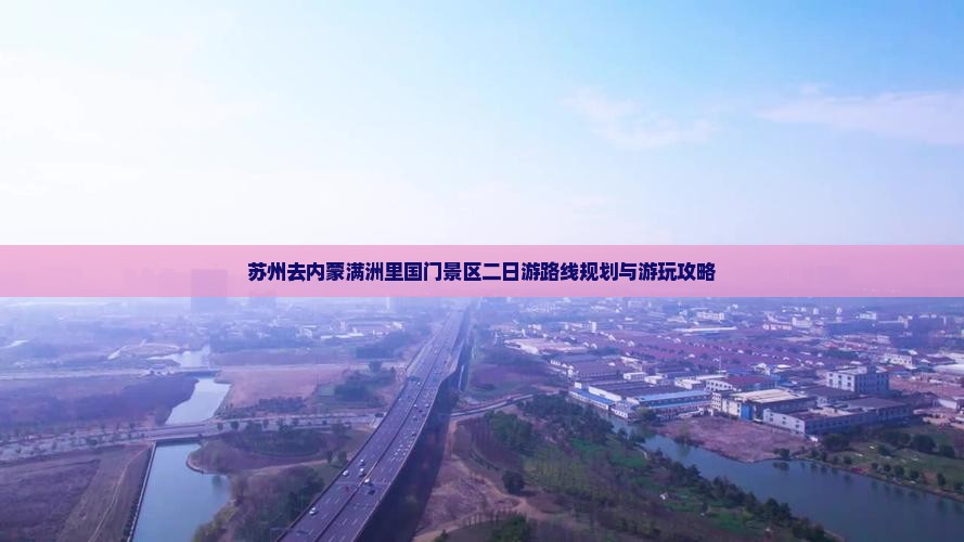苏州去内蒙满洲里国门景区二日游