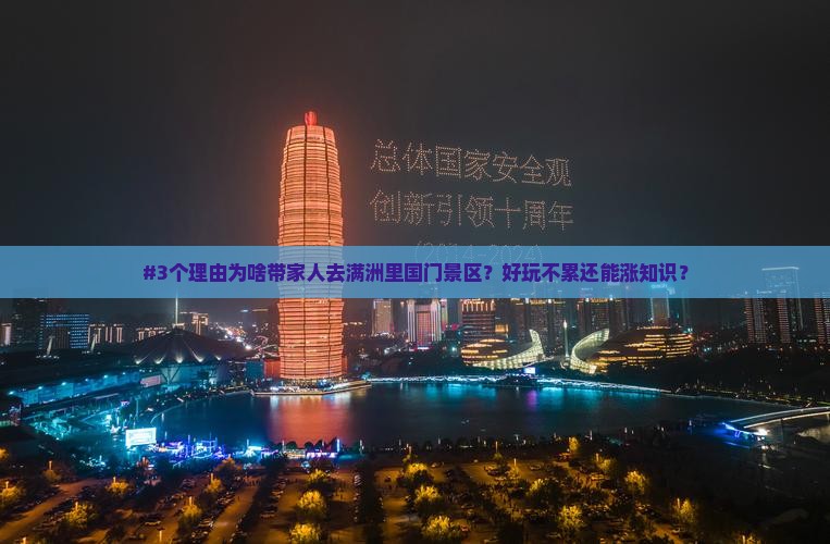 #3个理由为啥带家人去满洲里国门景区？好玩不累还能涨知识？