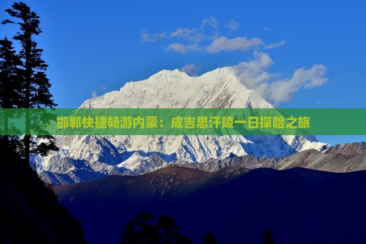 邯郸快捷畅游内蒙：成吉思汗陵一日探险之旅