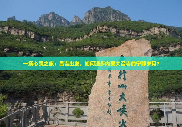 一场心灵之旅：昌吉出发，如何漫步内蒙大召寺的宁静岁月？