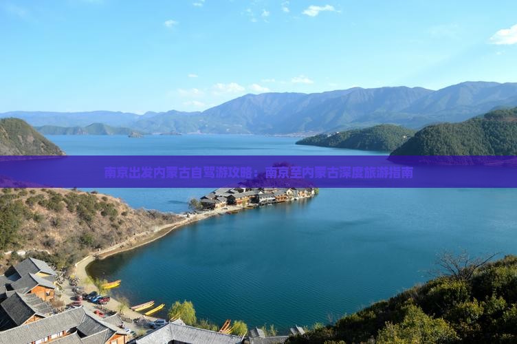 南京出发内蒙古自驾游攻略：南京至内蒙古深度旅游指南