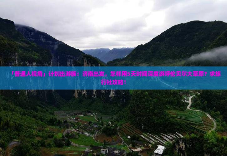 「普通人视角」计划出游族：济南出发，怎样用5天时间深度游呼伦贝尔大草原？求旅行社攻略！