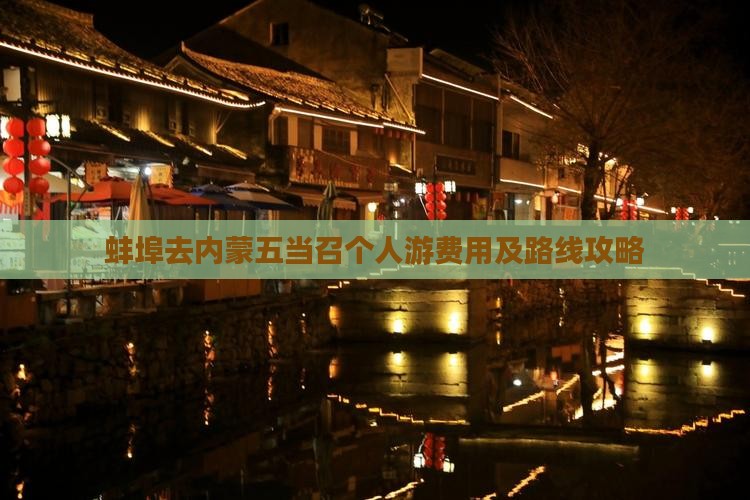 蚌埠去内蒙五当召个人游费用及路线攻略