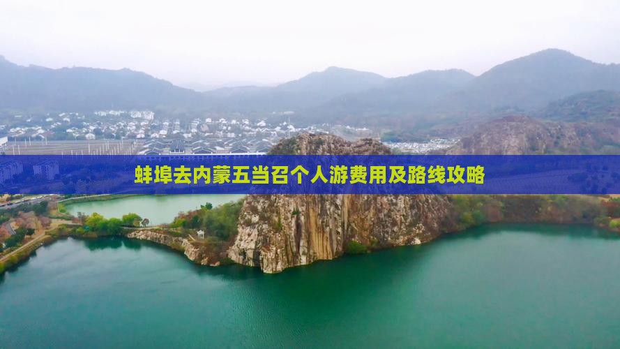 蚌埠去内蒙五当召个人游费用及路线攻略