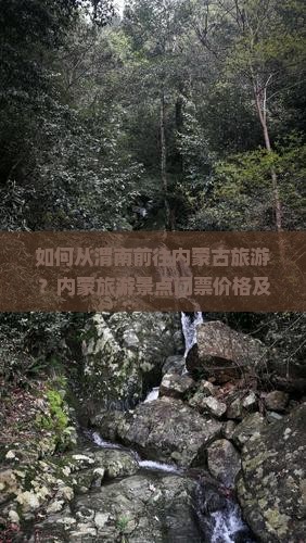 如何从渭南前往内蒙古旅游？内蒙旅游景点门票价格及攻略是什么？