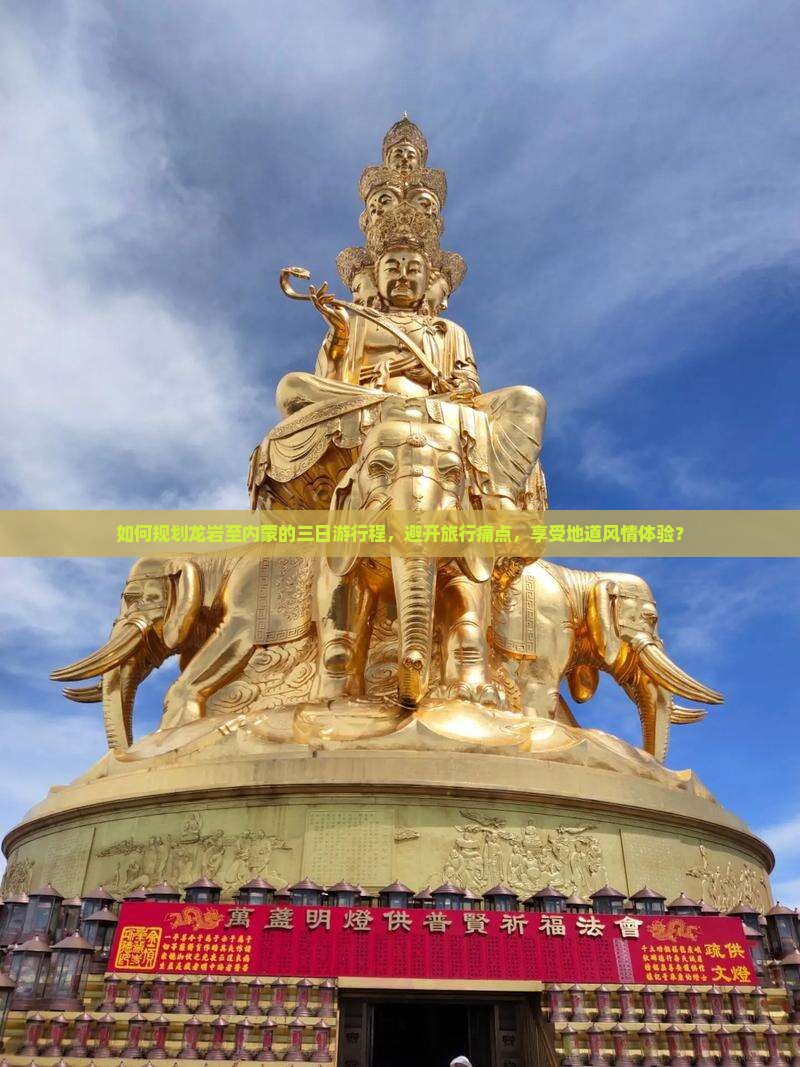 如何规划龙岩至内蒙的三日游行程，避开旅行痛点，享受地道风情体验？