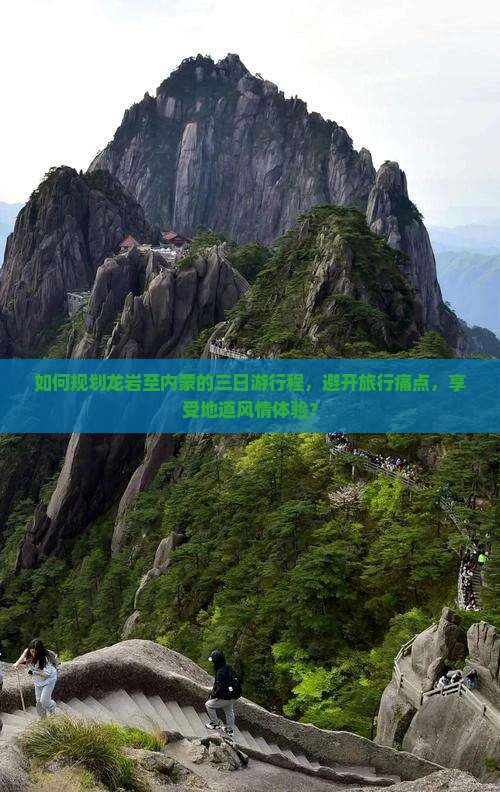 如何规划龙岩至内蒙的三日游行程，避开旅行痛点，享受地道风情体验？