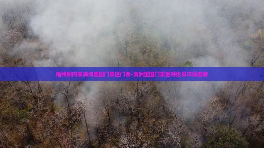 福州到内蒙满洲里国门景区门票-满洲里国门景区呼伦贝尔深度游