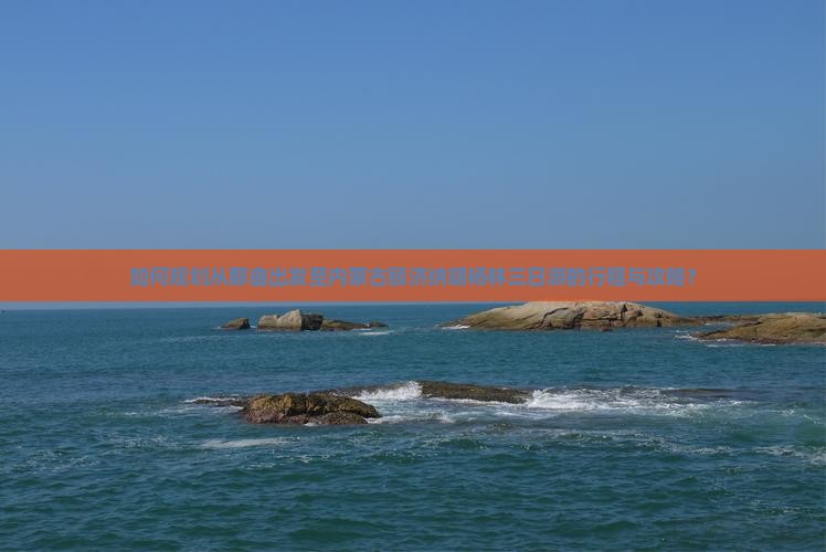 如何规划从那曲出发至内蒙古额济纳胡杨林三日游的行程与攻略？