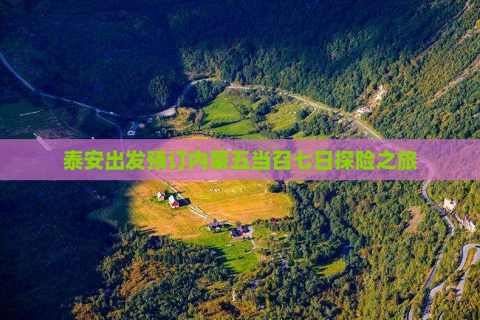 泰安出发预订内蒙五当召七日探险之旅